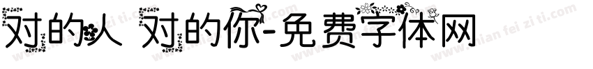 对的人 对的你字体转换
